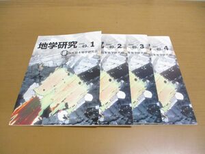 ▲01)【同梱不可】地学研究 2000年Vol.49No.1-2001年Vol.49No.4 4冊セット/日本地学研究会/平成12・13年発行/益富地学会館/A