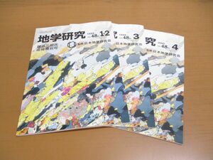 ▲01)【同梱不可】地学研究 1999年Vol.48No.1・2-2000年Vol.48No.4 3冊セット/日本地学研究会/平成11・12年発行/益富地学会館/A