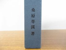 ▲01)【同梱不可】専渓生花百事/桑原専渓/桑原専慶流家元/昭和54年発行/A_画像3