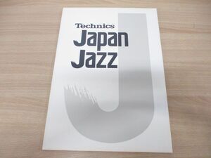 ▲01)【同梱不可】Technics Japan Jazz ’82 パンフレット/1982年/テクニクスジャパンジャズ/チケット半券/A