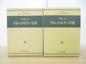 ▲01)【同梱不可】問答式 手形・小切手の実務 2冊セット/手形・小切手実務研究会/新日本法規出版/昭和60年発行/法律/A