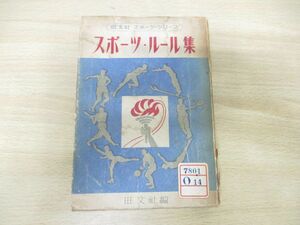 ●01)【同梱不可】【図書落ち】旺文社 スポーツ・シリーズ スポーツルール集/昭和24年発行/初版/昭和レトロ/A