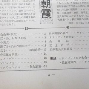 ▲01)【同梱不可】オリンピック東京大会組織委員会会報 「東京オリンピック」まとめ売り14冊セット/1964年/雑誌/バックナンバー/Aの画像4