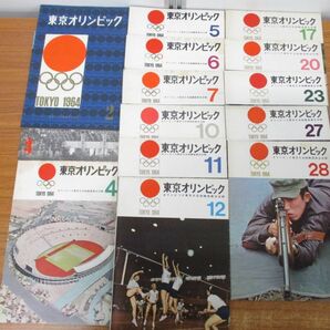 ▲01)【同梱不可】オリンピック東京大会組織委員会会報 「東京オリンピック」まとめ売り14冊セット/1964年/雑誌/バックナンバー/Aの画像2