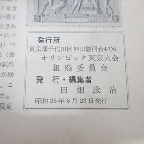 ▲01)【同梱不可】オリンピック東京大会組織委員会会報 「東京オリンピック」まとめ売り14冊セット/1964年/雑誌/バックナンバー/Aの画像6