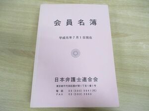 ▲01)【同梱不可】会員名簿/平成元年版/日本弁護士連合会/平成元年7月1日現在/1989年/A