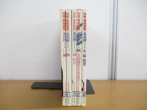 ▲01)【同梱不可】別冊 家庭画報 茶花暦シリーズ まとめ売り5冊セット/世界文化社/茶の湯色の彩時記/大山蓮花 花菖蒲 紫陽花/A