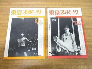 ●01)【同梱不可】東京スポーツ 1962年12月・1963年新年号 2冊セット/東京スポーツ社/スポーツ雑誌/バックナンバー/A