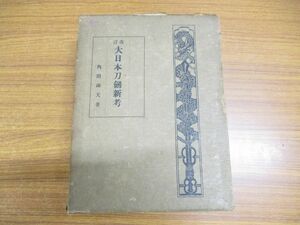 ▲01)【同梱不可】改訂 大日本刀剣新考/内田疎天/岡本遺業館/昭和10年発行/第3版/A