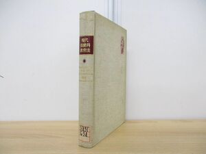 ▲01)【同梱不可】【図書落ち】現代保健科教育法/小倉学/大修館書店/昭和49年発行/A