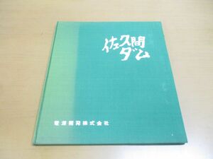 ▲01)【同梱不可】佐久間ダム/竣工記念/電源開発/昭和31年発行/A