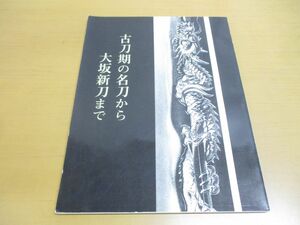 ●01)【同梱不可】古刀期の名刀から大坂新刀まで/桃山・江戸の町人文化/第九十六回 特別展/大阪市立博物館/昭和58年発行/第96回/A