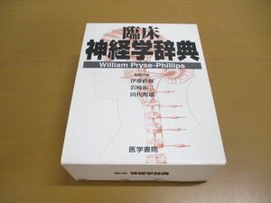 ▲01)【同梱不可】臨床神経学辞典/ウィリアム・プライス・フィリップス/伊藤直樹/医学書院/1999年発行/A