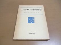 ●01)【同梱不可】工業デザインと国際意匠法/鈴江内外国工業所有権研究所/中央経済社/昭和55年発行/A_画像1