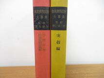 ▲01)【同梱不可】【図書落ち】体育資料図解大事典 実技編+学校行事特別教育活動編 2冊セット/全国教育図書/スポーツ/教育/指導/A_画像2