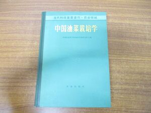 ▲01)【同梱不可】中国油菜栽培学/中国农业科学院油作物研究所/农业出版/1990年発行/中文書/中国語表記/A