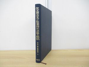 ●01)【同梱不可】改正商法及び監査特例法等の解説/味村治/加藤一昶/法曹会/昭和52年発行/新法解説叢書6/法律/A