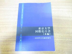 ▲01)【同梱不可】東京大学国際化白書/本編/2009年3月調査報告/国際連携本部/国際企画部/グローバル化/多様性/公共政策教育/A