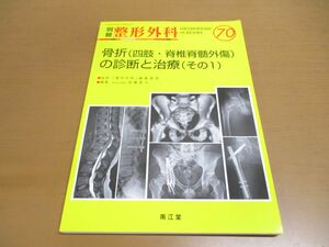 ●01)【同梱不可】別冊整形外科 70/骨折(四肢・脊椎脊髄外傷)の診断と治療(その1)/遠藤直人/南江堂/2016年発行/A