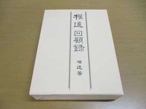 ▲01)【同梱不可】権逸回顧録/権逸/権逸回顧録刊行委員会/1987年発行/A