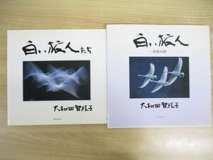 ▲01)【同梱不可】大和田智枝子写真集 白い旅人たち+白い旅人(白鳥の詩) 2冊セット/光村印刷/文一総合出版/A