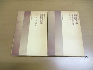 ▲01)【同梱不可】周辺法律シリーズ 2冊セット/特許民法 工業所有権取引と侵害/特許行政法/発明協会/元木伸/高林克巳/A