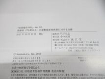 ●01)【同梱不可】別冊整形外科 71/高齢者(75歳以上)の運動器変性疾患に対する治療/竹下克志/南江堂/2017年発行/A_画像4