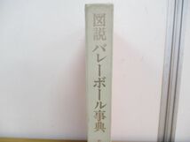 ▲01)【同梱不可】【図書落ち】図説バレーボール事典/前田豊/松平康隆/豊田博/講談社/昭和45年発行/A_画像2