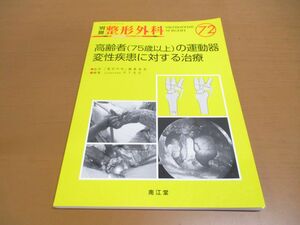 ●01)【同梱不可】別冊整形外科 71/高齢者(75歳以上)の運動器変性疾患に対する治療/竹下克志/南江堂/2017年発行/A