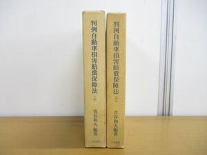 ▲01)【同梱不可】判例自動車損害賠償保障法 上下巻 2冊セット/青谷和夫/千倉書房/昭和47年発行/A