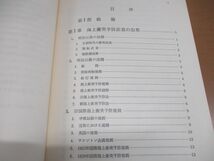 ▲01)【同梱不可】海上衝突予防法論/藤崎道好/成山堂書店/昭和49年発行/A_画像3