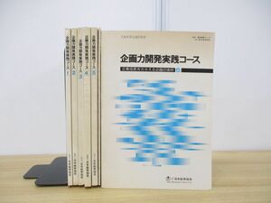 ▲01)【同梱不可】【非売品】企画力開発実践コース 全6冊+学習の手引き 計7冊セット/日本能率協会/昭和58年/JMA通信教育コース/改訂第5版/A