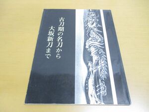 ●01)【同梱不可】桃山・江戸の町人文化/古刀期の名刀から大坂新刀まで/第96回特別展/大阪市立博物館/昭和58年発行/展覧会目録 第93号/A