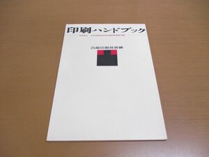 ●01)【同梱不可】印刷ハンドブック/凸版印刷技術編/日本印刷技術協会通信教育教科書/昭和54年発行/A