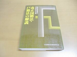 ▲01)【同梱不可】改正国籍法・戸籍法の解説/法務省民事局内法務研究会/金融財政事情研究会/昭和60年発行/A