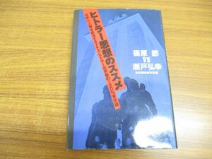 ●01)【同梱不可】ヒトラー思想のススメ/自然と人類を救済するナチス・ヒトラー世界観の120%肯定論。/ 篠原節/瀬戸弘幸/世界戦略研究所/A