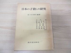 ●01)【同梱不可】日本の子殺しの研究/佐々木保行/高文堂出版社/昭和55年発行/A