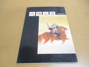 ●01)【同梱不可】大楠公展/御殉節650年記念/神戸新聞社/1985年発行/A