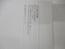 ●01)【同梱不可】江戸時代の書蹟 成田山書道美術館開館1周年展/平成5年発行/1993年/A_画像5