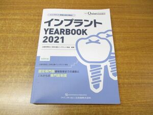 ▲01)【同梱不可】インプラント YEARBOOK 2021/別冊 the Quintessence/認定専門医資格取得までの道筋とこれからの専門医制度/A