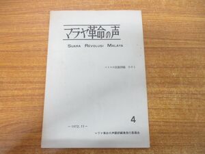 ●01)【同梱不可】マラヤ革命の声 4/マラヤ民族問題 その1/1972年11月/マラヤ革命の声翻訳編集発行委員会/A