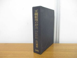 ▲01)【同梱不可】王朝歌壇の研究/村上・冷泉・円融朝篇/山口博/桜楓社/昭和42年発行/A