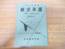 ●01)【同梱不可】1954年版 航空年鑑/運輸省航空局/通商産業省重工業局/日本航空協会/昭和29年版/A_画像1