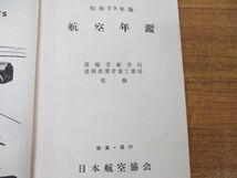 ●01)【同梱不可】1954年版 航空年鑑/運輸省航空局/通商産業省重工業局/日本航空協会/昭和29年版/A_画像7