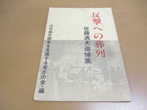 ●01)【同梱不可】反撃への葬列/佐藤満夫追悼集/山谷越冬闘争を支援する有志の会/1985年発行/A