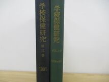 ▲01)【同梱不可】学校保健研究 Vol.1-3 1959年-1961年 合本 2冊セット/指導/公衆衛生/教育権工学/栄養/食中毒/雑誌/創刊号/A_画像2