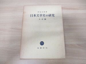 ▲01)【同梱不可】日本文章史の研究 上古篇/西尾光雄/塙書房/昭和42年発行/A