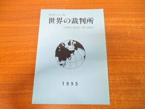 ●01)【同梱不可】世界の裁判所/1995年/海外司法ジャーナル別冊/最高裁判所判例調査会/平成7年発行/A