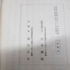 ▲01)【同梱不可】【非売品】芳麻乃真砂 麻蔭詠草・巽泉詠草 全2冊揃セット/室谷鐵膓/大正14年発行/歌集/和書/和本/古書/Aの画像6