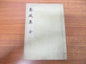 ●01)【同梱不可】恵風集 全/服部貞三/遠山先生記念歌集編纂所/大正11年発行/古書/和書/和本/歌集/A